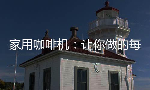 外观是家用机让欧式复古风