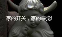 家的开关
，家的感觉!