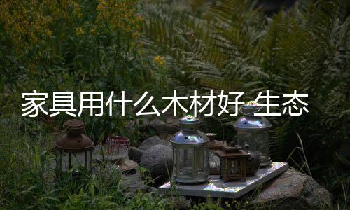家具可配以不同色彩
