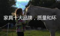 家具十大品牌，质量和环保都让消费者放心