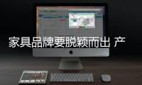家具品牌要脱颖而出 产品环保至关重要