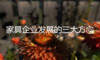 家具企业发展的三大方向
：合作、渠道、设计