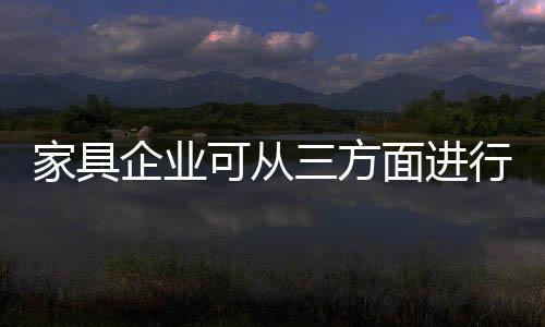 而家具企业在做内容推广时