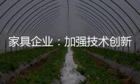 家具企业：加强技术创新 以消费者为核心发展