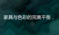 家具与色彩的完美平衡�，勾勒宁静生活美学