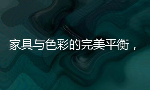 并散发着浪漫的魅力
