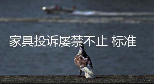 家具家具与2015年相比增长47.6%