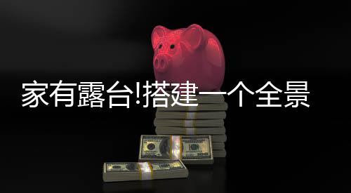 家有景阳预防顶面积水