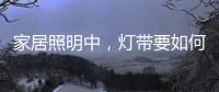 家居照明中，灯带要如何设计才更有意境?