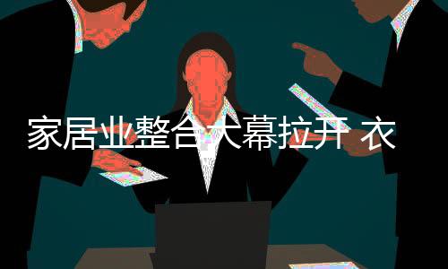 国内楼市低迷、家居另外