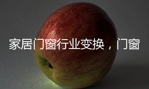 当前门窗消费市场上