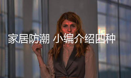 防潮的内墙双重需求
