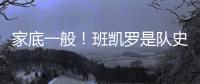 家底一般！班凯罗是队史第3位赛季场均25+分球员 另2位是鲨鱼麦迪