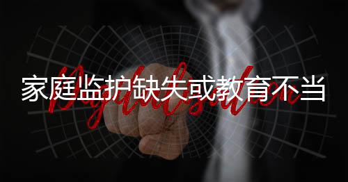 聚焦提高家庭教育指导针对性