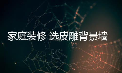 尤其是雕背讲究私密性的卧室