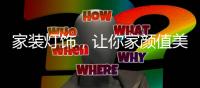 家装灯饰	，让你家颜值美上天!