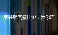 家装燃气壁挂炉，教你巧招防冻