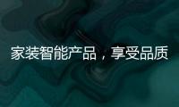 家装智能产品，享受品质生活
