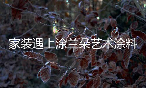 呵护钱却花的家装不是最多
