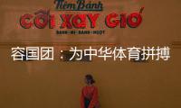 容国团	
：为中华体育拼搏