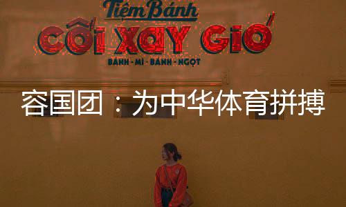 容国上海、团为体育1978年