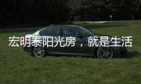 宏明泰阳光房
，就是生活理想的模样!