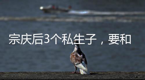 宗庆经历了各种沟沟