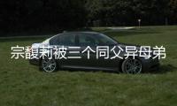 宗馥莉被三个同父异母弟弟和妹妹争夺20亿美元财产，母亲身份被扒