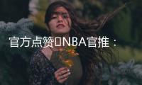 官方点赞️NBA官推：开拓者新秀杨瀚森的脚步太棒了