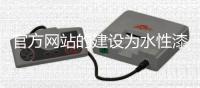 官方网站的建设为水性漆企业的发展助力