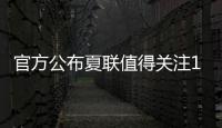 官方公布夏联值得关注15人名单：杨瀚森上榜 弗拉格布朗尼等在列