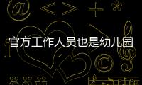官方工作人员也是幼儿园冒充的，这是要把所有锅都给她们背啊