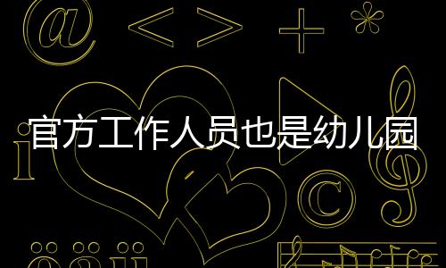 但问题是官方工作锅都给们