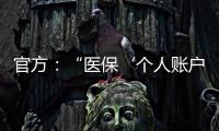 官方：“医保‘个人账户’将全部取消”系旧谣新传