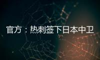 官方
：热刺签下日本中卫高井幸大；据悉转会费500万镑