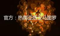 官方	：热那亚后卫马图罗租借加盟莱万特；据悉租借费50万欧