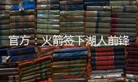 官方：火箭签下湖人前锋芬尼