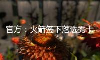 官方
：火箭签下落选秀卡梅隆