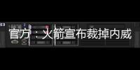 官方：火箭宣布裁掉内威签下场均2.4断防守悍将马修斯