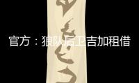 官方	：狼队后卫吉加租借加盟流浪者，租借期为1个赛季