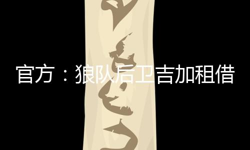 吉加租借加盟流浪者