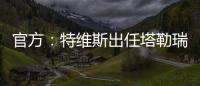 官方�：特维斯出任塔勒瑞斯主帅
，球队秋季联赛战绩2胜7平7负