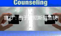 官方：由于突尼斯男篮缺战，中国男篮将与西班牙联赛联队热身