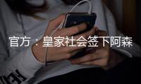 官方：皇家社会签下阿森纳小将扎卡里亚