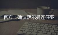 官方：确认萨尔曼连任亚足联主席至2027