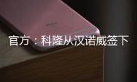 官方
：科隆从汉诺威签下36岁门将齐勒，双方签约2年