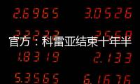 官方
：科雷亚结束十年半马竞生涯
�，即将加盟墨西哥老虎