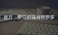 官方
：罗马前锋肖穆罗多夫租借加盟巴萨克赛尔，含买断权