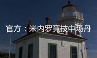 官方
：米内罗竞技中场丹尼尔