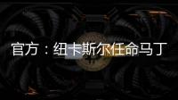 官方
：纽卡斯尔任命马丁